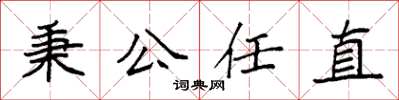 袁強秉公任直楷書怎么寫