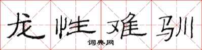 范連陞龍性難馴隸書怎么寫