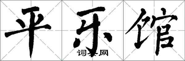 翁闓運平樂館楷書怎么寫