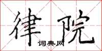 侯登峰律院楷書怎么寫
