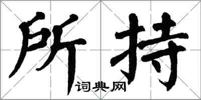 翁闓運所持楷書怎么寫