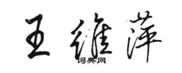 駱恆光王維萍行書個性簽名怎么寫