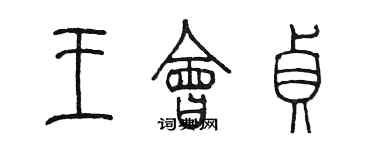 陳墨王會貞篆書個性簽名怎么寫