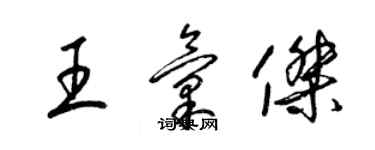 梁錦英王匯傑草書個性簽名怎么寫