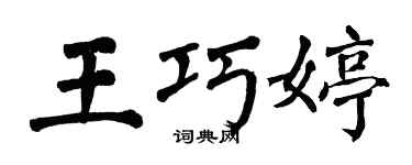 翁闓運王巧婷楷書個性簽名怎么寫