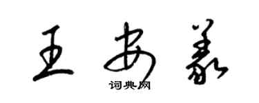 梁錦英王安義草書個性簽名怎么寫