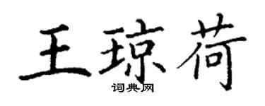 丁謙王瓊荷楷書個性簽名怎么寫