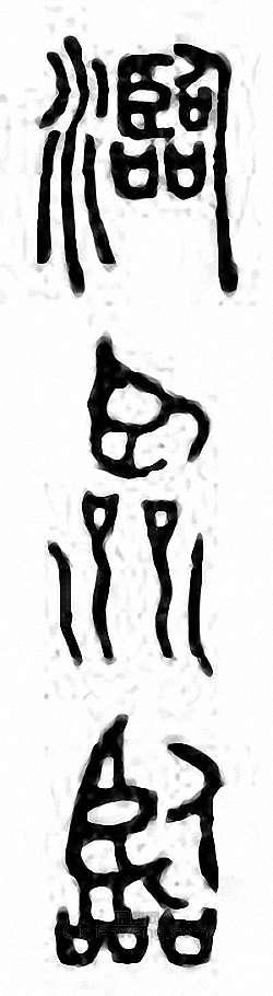 金石大字典的篆刻印章瀶