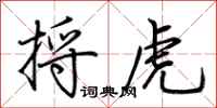 荊霄鵬捋虎行書怎么寫