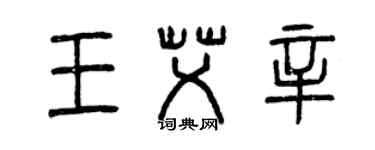 曾慶福王艾辛篆書個性簽名怎么寫