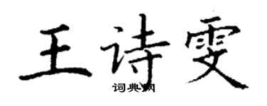 丁謙王詩雯楷書個性簽名怎么寫