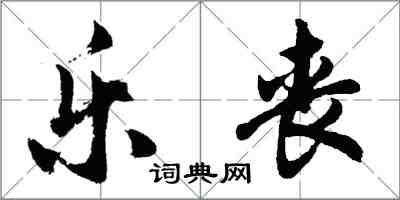 胡問遂樂喪行書怎么寫