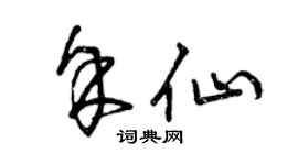 曾慶福余仙草書個性簽名怎么寫