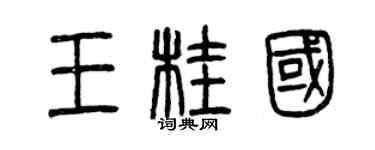 曾慶福王桂國篆書個性簽名怎么寫
