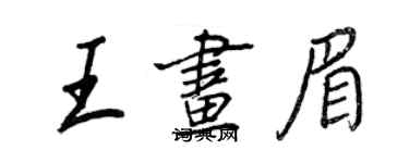 王正良王畫眉行書個性簽名怎么寫