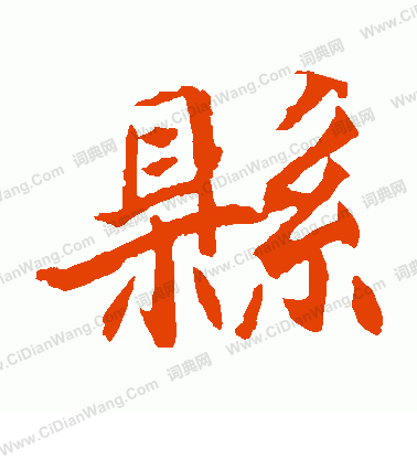 元倪墓誌寫的縣