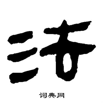 馬王堆帛書寫的法