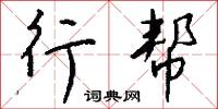 行郵稅的意思_行郵稅的解釋_國語詞典