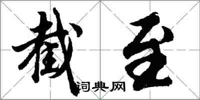 胡問遂截至行書怎么寫