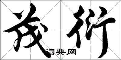 胡問遂茂衍行書怎么寫