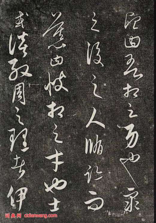 饒介行草《石渠寶笈法帖》