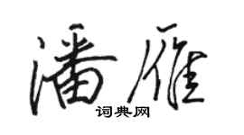 駱恆光潘雁行書個性簽名怎么寫