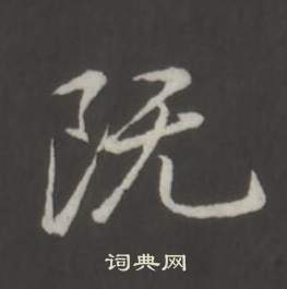 臨董其昌仿柳公權書蘭亭詩中弘曆的寫法