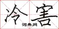 駱恆光冷害楷書怎么寫