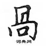 捧楷書怎么寫好看_捧硬筆楷書書法_捧鋼筆楷書字帖