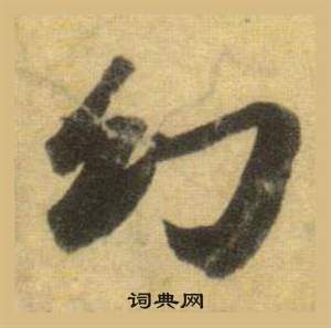 蘇軾在洞庭春色賦中山松醪賦合卷中寫的幻