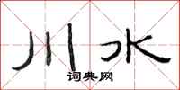范連陞川水隸書怎么寫