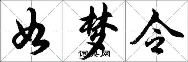 胡問遂如夢令行書怎么寫