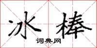 袁強冰棒楷書怎么寫