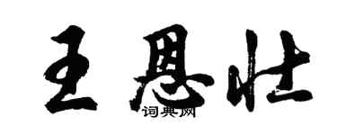 胡問遂王恩壯行書個性簽名怎么寫