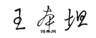 駱恆光王本坦草書個性簽名怎么寫