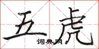 駱恆光五虎楷書怎么寫