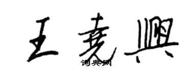 王正良王堯興行書個性簽名怎么寫