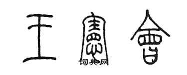 陳墨王憲會篆書個性簽名怎么寫