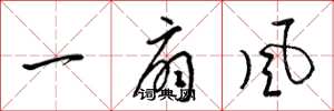 梁錦英一扇風草書怎么寫