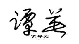 朱錫榮譚英草書個性簽名怎么寫