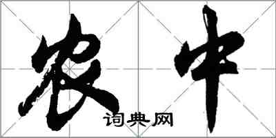 胡問遂農中行書怎么寫