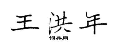 袁強王洪年楷書個性簽名怎么寫