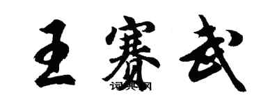 胡問遂王賽武行書個性簽名怎么寫