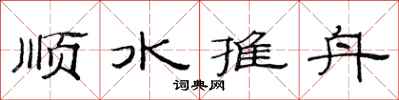 范連陞順水推舟隸書怎么寫