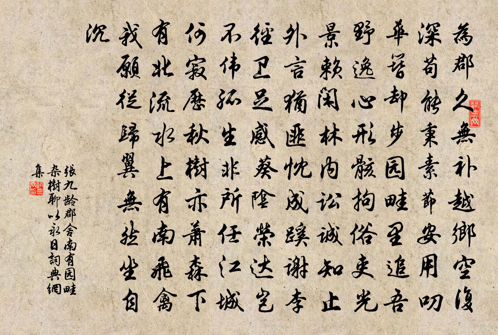 張九齡郡舍南有園畦雜樹聊以永日書法作品欣賞