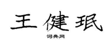 袁強王健珉楷書個性簽名怎么寫