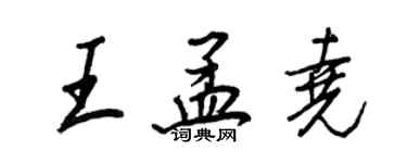 王正良王孟堯行書個性簽名怎么寫