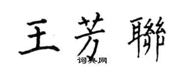 何伯昌王芳聯楷書個性簽名怎么寫