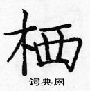 龐中華寫的硬筆楷書棲