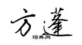 王正良方蓬行書個性簽名怎么寫